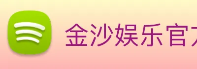 金沙娱乐官方 Logo